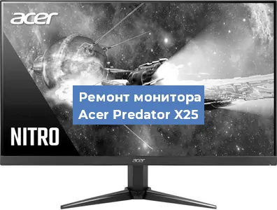 Замена разъема питания на мониторе Acer Predator X25 в Екатеринбурге